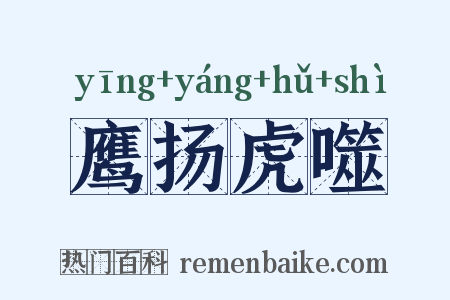 鹰扬虎噬是什么意思的图片